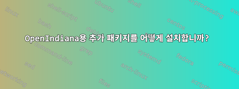 OpenIndiana용 추가 패키지를 어떻게 설치합니까?