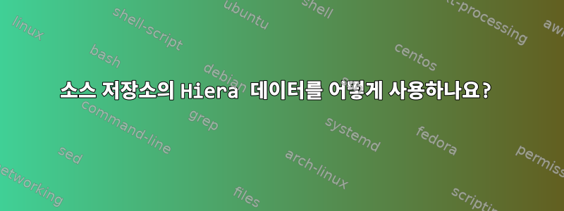 소스 저장소의 Hiera 데이터를 어떻게 사용하나요?