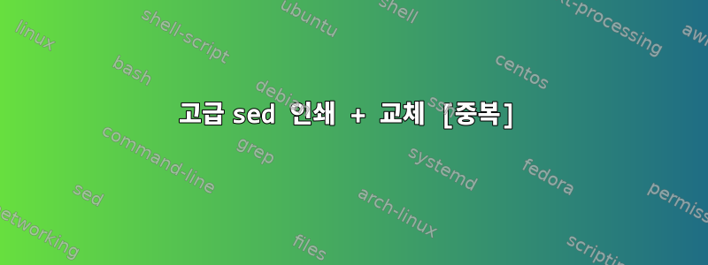 고급 sed 인쇄 + 교체 [중복]