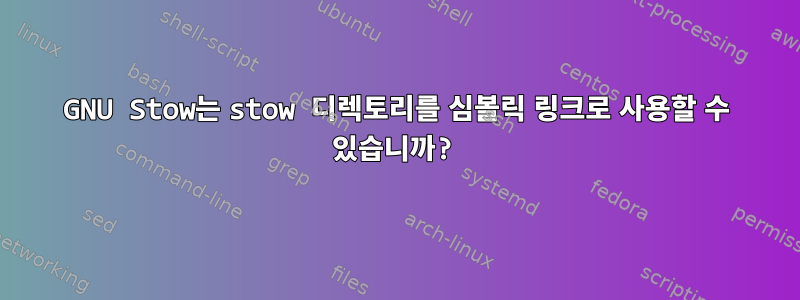 GNU Stow는 stow 디렉토리를 심볼릭 링크로 사용할 수 있습니까?