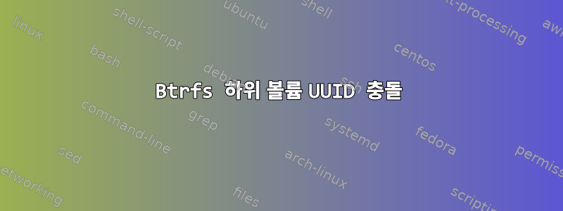 Btrfs 하위 볼륨 UUID 충돌