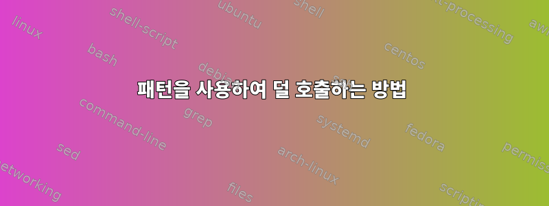 패턴을 사용하여 덜 호출하는 방법