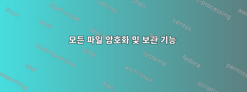 모든 파일 암호화 및 보관 기능