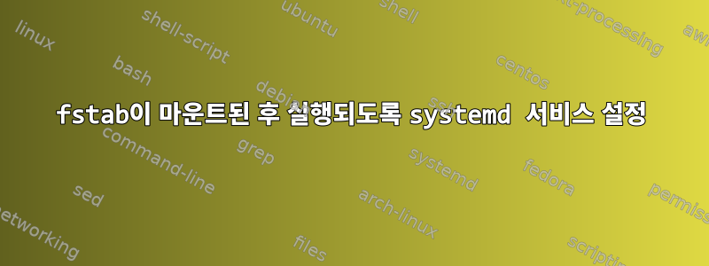 fstab이 마운트된 후 실행되도록 systemd 서비스 설정