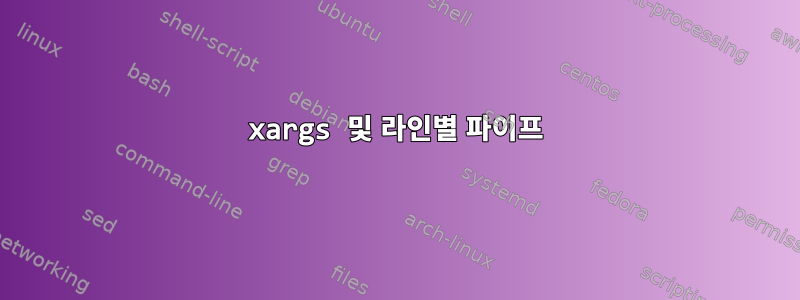 xargs 및 라인별 파이프