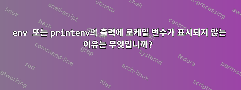 env 또는 printenv의 출력에 로케일 변수가 표시되지 않는 이유는 무엇입니까?