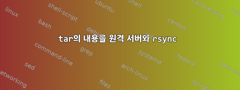 tar의 내용을 원격 서버와 rsync