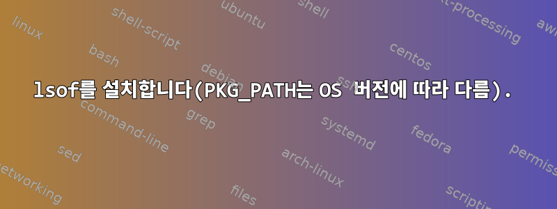 lsof를 설치합니다(PKG_PATH는 OS 버전에 따라 다름).