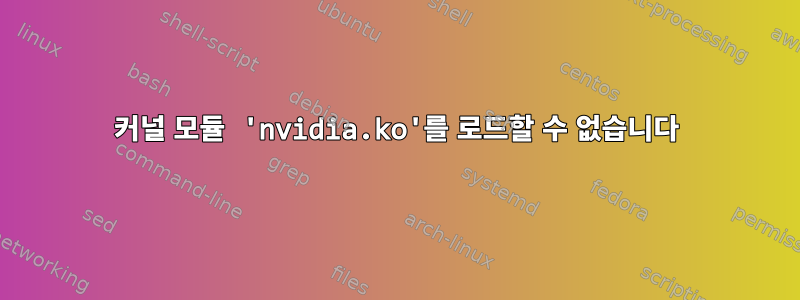 커널 모듈 'nvidia.ko'를 로드할 수 없습니다