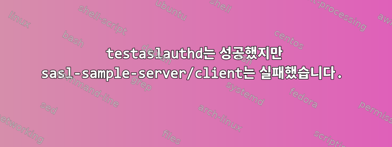 testaslauthd는 성공했지만 sasl-sample-server/client는 실패했습니다.