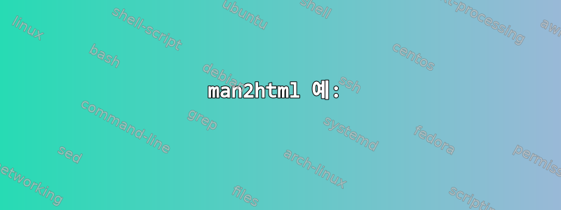 man2html 예: