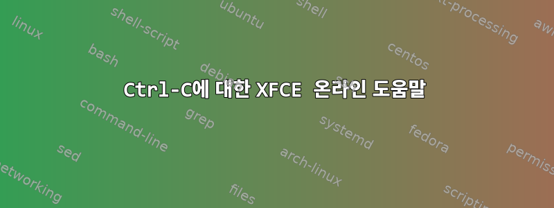 Ctrl-C에 대한 XFCE 온라인 도움말