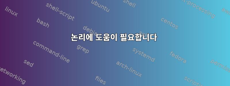 논리에 도움이 필요합니다