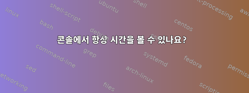 콘솔에서 항상 시간을 볼 수 있나요?