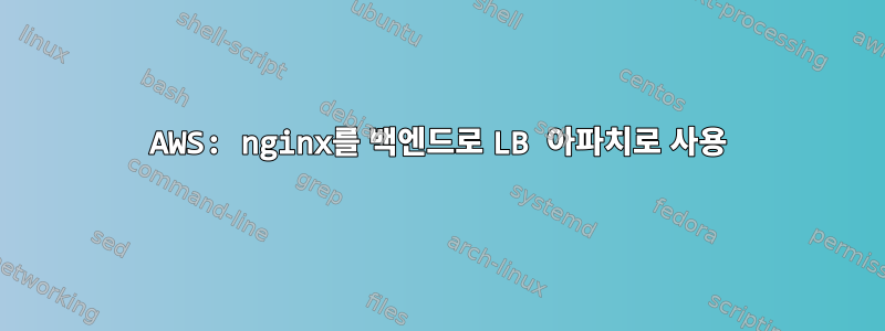 AWS: nginx를 백엔드로 LB 아파치로 사용