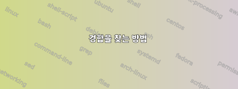 경합을 찾는 방법