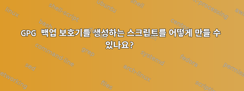 GPG 백업 보호기를 생성하는 스크립트를 어떻게 만들 수 있나요?