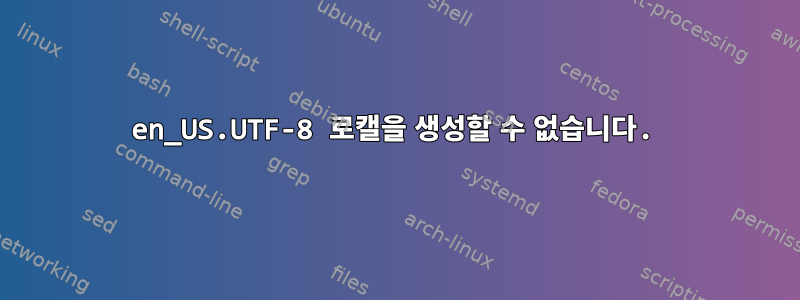 en_US.UTF-8 로캘을 생성할 수 없습니다.