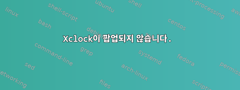 Xclock이 팝업되지 않습니다.