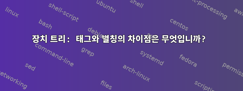 장치 트리: 태그와 별칭의 차이점은 무엇입니까?