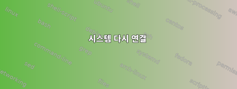 시스템 다시 연결