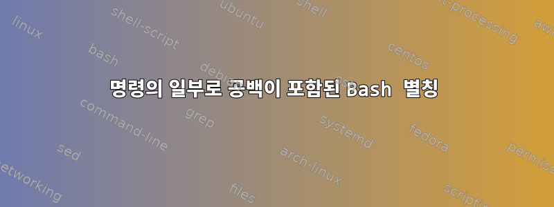 명령의 일부로 공백이 포함된 Bash 별칭