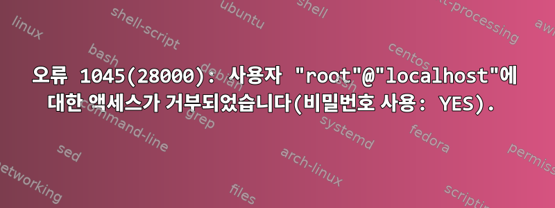 오류 1045(28000): 사용자 "root"@"localhost"에 대한 액세스가 거부되었습니다(비밀번호 사용: YES).