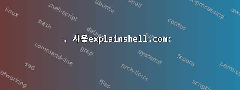 1. 사용explainshell.com: