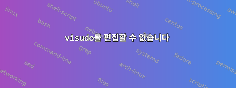 visudo를 편집할 수 없습니다