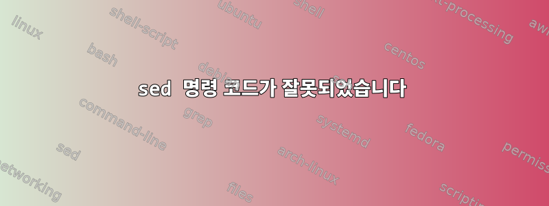 sed 명령 코드가 잘못되었습니다