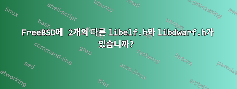 FreeBSD에 2개의 다른 libelf.h와 libdwarf.h가 있습니까?