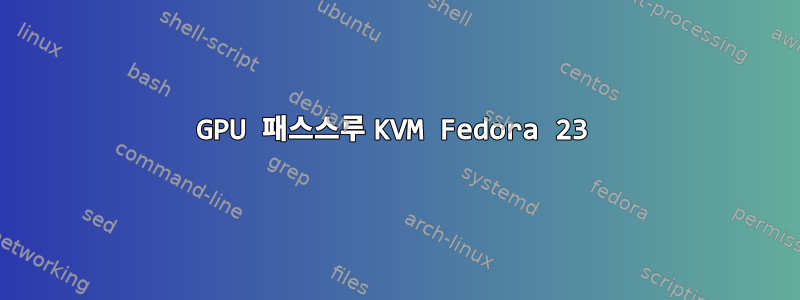 GPU 패스스루 KVM Fedora 23