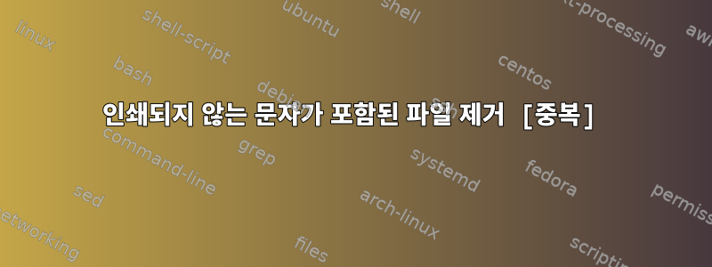 인쇄되지 않는 문자가 포함된 파일 제거 [중복]