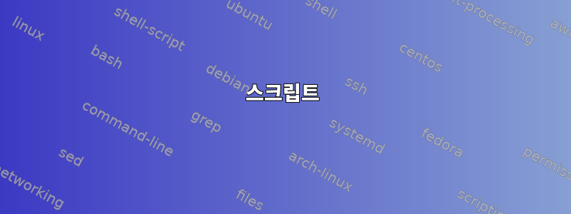 스크립트