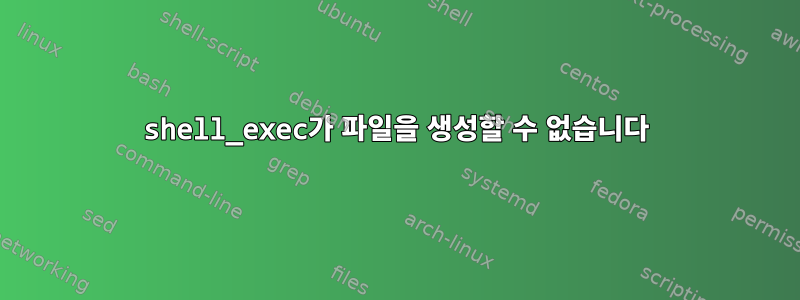 shell_exec가 파일을 생성할 수 없습니다