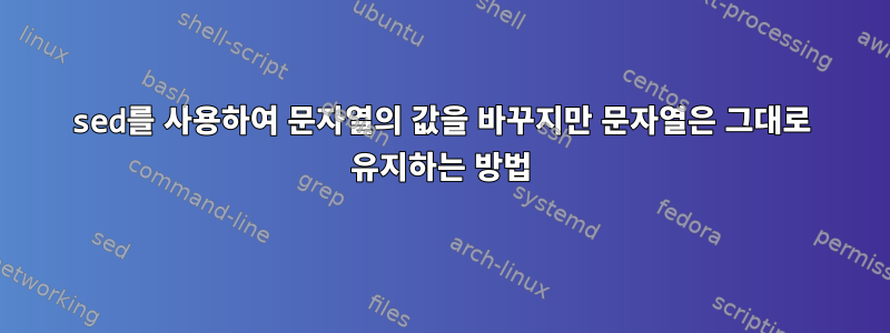 sed를 사용하여 문자열의 값을 바꾸지만 문자열은 그대로 유지하는 방법