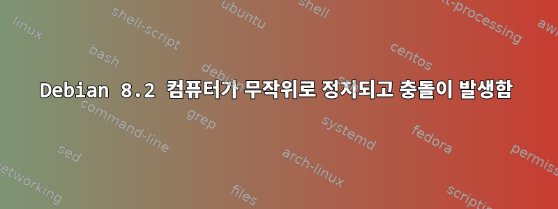 Debian 8.2 컴퓨터가 무작위로 정지되고 충돌이 발생함