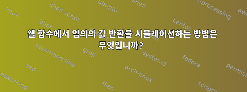 쉘 함수에서 임의의 값 반환을 시뮬레이션하는 방법은 무엇입니까?