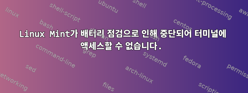 Linux Mint가 배터리 점검으로 인해 중단되어 터미널에 액세스할 수 없습니다.