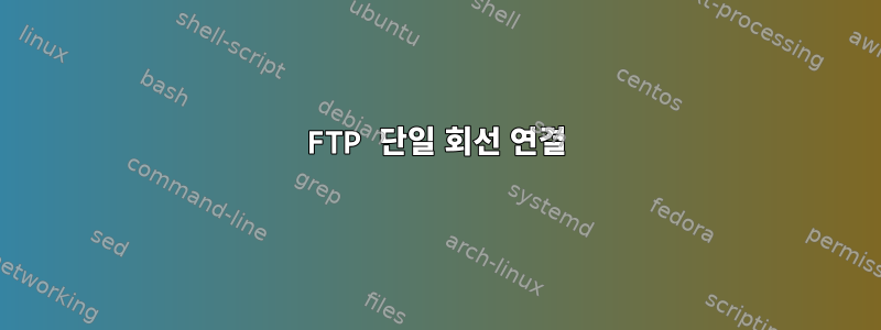 FTP 단일 회선 연결