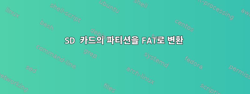 SD 카드의 파티션을 FAT로 변환