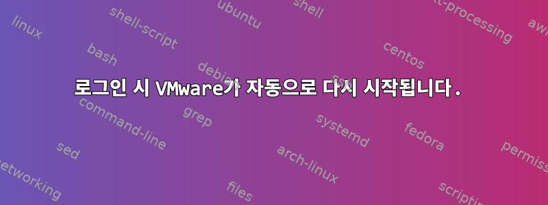 로그인 시 VMware가 자동으로 다시 시작됩니다.