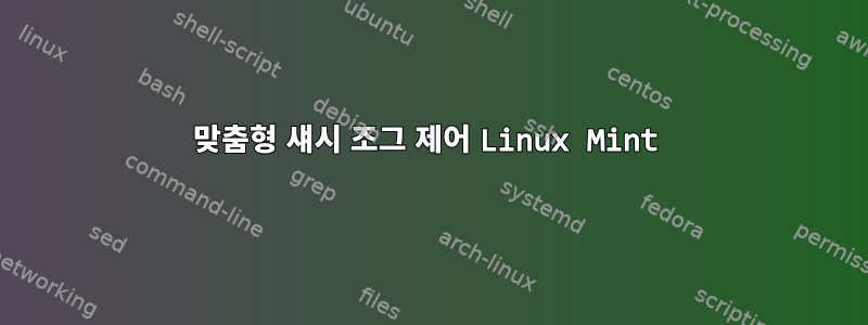 맞춤형 섀시 조그 제어 Linux Mint