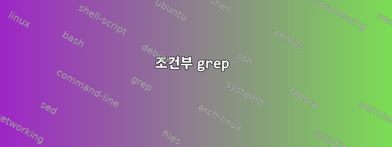 조건부 grep