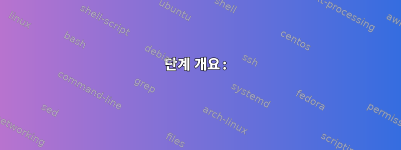 단계 개요: