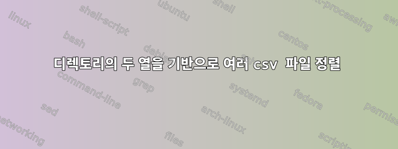 디렉토리의 두 열을 기반으로 여러 csv 파일 정렬