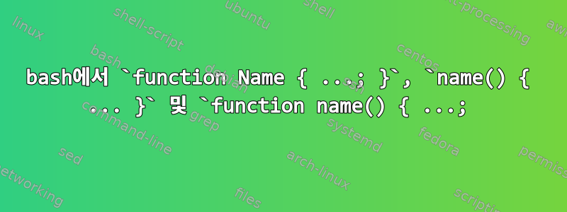 bash에서 `function Name { ...; }`, `name() { ... }` 및 `function name() { ...;