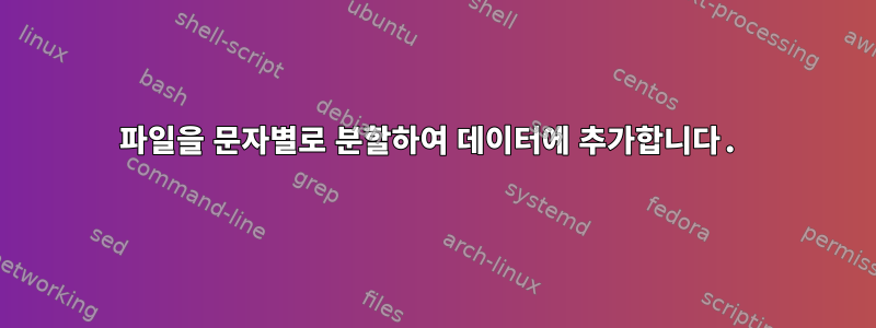 파일을 문자별로 분할하여 데이터에 추가합니다.