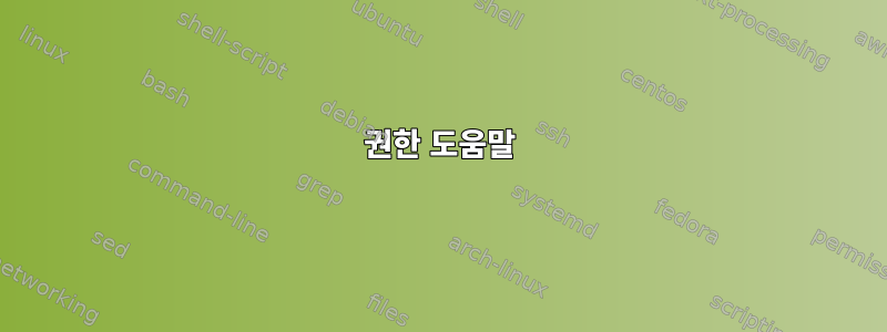 권한 도움말