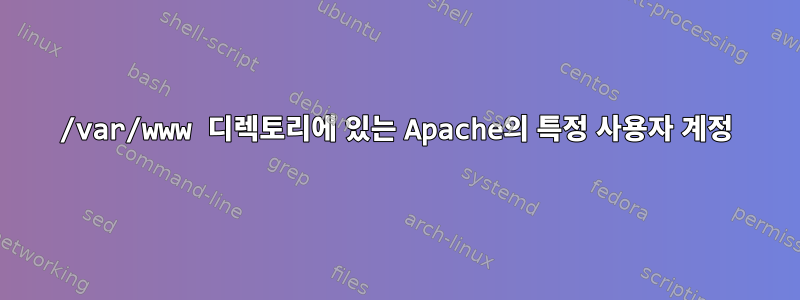 /var/www 디렉토리에 있는 Apache의 특정 사용자 계정